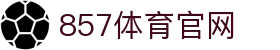 857体育直播平台_高清赛事直播_全球体育联赛观赛